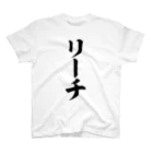 麻雀ロゴTシャツショップ 雀喰 -JUNK-の麻雀/リーチ 筆書体文字 티셔츠