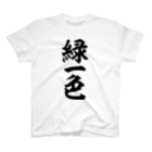 麻雀ロゴTシャツショップ 雀喰 -JUNK-の麻雀/緑一色 筆書体文字 Regular Fit T-Shirt