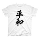 麻雀ロゴTシャツショップ 雀喰 -JUNK-の平和 筆書体文字 Regular Fit T-Shirt