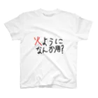 daddyjoke （ダディージョーク）の火ようになんか用？Tシャツ Regular Fit T-Shirt