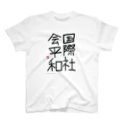 嬉々!! CREATIVEのmichiaki toyoda / 国際社会平和 スタンダードTシャツ