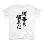 筆文字・漢字・漫画 アニメの名言 ジャパカジ JAPAKAJIの何事も慣れだ スタンダードTシャツ