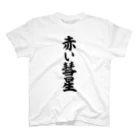 筆文字・漢字・漫画 アニメの名言 ジャパカジ JAPAKAJIの赤い彗星 Regular Fit T-Shirt