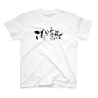 ふでもじKDMのこもり熱 Regular Fit T-Shirt