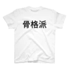 よだんの骨格派 スタンダードTシャツ