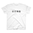 IT関連のTシャツを作ってるよ！の安定稼働 Regular Fit T-Shirt