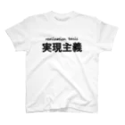 松福商店の実現主義 スタンダードTシャツ