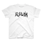 ふでもじKDMの反抗期 Regular Fit T-Shirt