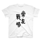 ohta-kの常在戦場　表裏　Tシャツ Regular Fit T-Shirt