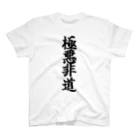 おもしろTシャツ KUSUTTOの極悪非道 Regular Fit T-Shirt