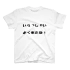 ●babyshop● shunのwelcome home! 歓迎ユニフォーム スタンダードTシャツ