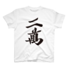 麻雀ロゴTシャツショップ 雀喰 -JUNK-の麻雀牌 二萬＜萬子 リャンマン/リャンワン＞黒1色ロゴ 漢字のみ Regular Fit T-Shirt