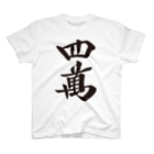 麻雀ロゴTシャツショップ 雀喰 -JUNK-の麻雀牌 四萬 ＜萬子 スーマン/スーワン＞黒1色ロゴ 漢字のみ Regular Fit T-Shirt