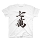 麻雀ロゴTシャツショップ 雀喰 -JUNK-の麻雀牌 七萬 ＜萬子 チーマン/チーワン＞黒1色ロゴ 漢字のみ Regular Fit T-Shirt