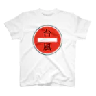 magasin de あるちゃの侵入禁止 スタンダードTシャツ