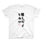 🍠いもぐらたん(D.Kikuchi)🍠の甘えだよそれは T-shirts スタンダードTシャツ