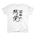 じぇんそいのフォロワーの名言 スタンダードTシャツ