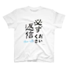 夢野Laboの必ず返信ください（隷書） スタンダードTシャツ