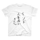 ミツル　(旧約326)のカレーシャツ Regular Fit T-Shirt