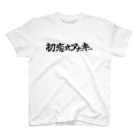 初恋☆アナーキーの初恋☆アナーキーTシャツ03 スタンダードTシャツ