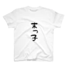 なめこいちのエブリデイ末っ子 スタンダードTシャツ