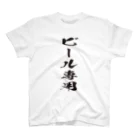 文字でもじもじ 文字Ｔシャツのビール専用 スタンダードTシャツ