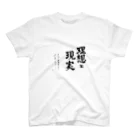 かわせ書道院の理想と現実 スタンダードTシャツ