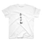 arareaの直立不動（四字熟語シリーズ） Regular Fit T-Shirt