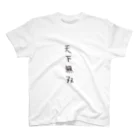 arareaの天下無双（四字熟語シリーズ） Regular Fit T-Shirt