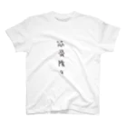 arareaの筋骨隆々（四字熟語シリーズ） スタンダードTシャツ