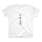 arareaの神算鬼謀（四字熟語シリーズ） Regular Fit T-Shirt