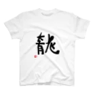 このはな素材屋のグッズ屋の筆文字05【龍】 Regular Fit T-Shirt