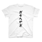 おもしろTシャツ KUSUTTOのガチへやぎ スタンダードTシャツ