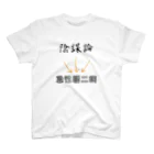 まこたんストアの陰謀論は急性厨二病 スタンダードTシャツ