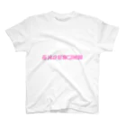 反転文字屋の絶対に痩せられる スタンダードTシャツ