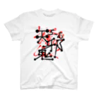 りーくん@ちーむ天邪鬼の天邪鬼 Regular Fit T-Shirt