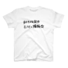 石本祐介 / フリーランスプログラマの起きてる間は スタンダードTシャツ