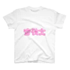 反転文字屋の大好き Regular Fit T-Shirt