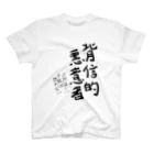 ZenninoDaisannsyaの背信的悪意者 スタンダードTシャツ