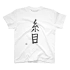 一ショップの糸目Tシャツ スタンダードTシャツ