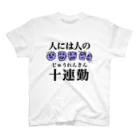 セブ山のグッズ売り場の人には人の10連勤 スタンダードTシャツ