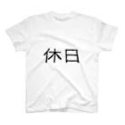 休み亭デパートの休日(やすみのひ) スタンダードTシャツ