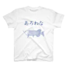 utariネタ商店の青いアロワナ スタンダードTシャツ