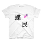 千代浦蝶美応援の蝶民Tシャツ(非公式) スタンダードTシャツ