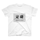 元気モリモリ・ショップの【8月】定礎Tシャツ スタンダードTシャツ