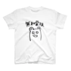 深淵饅頭の無知蒙昧 Regular Fit T-Shirt