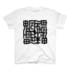 日本どうぶつの会の魑魅魍魎 Tシャツ 黒字 티셔츠