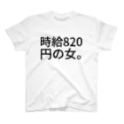 GFCの時給820円の女。 スタンダードTシャツ