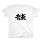 朱華の音楽 スタンダードTシャツ