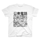 ミラくまの公衆電話の使い方 スタンダードTシャツ